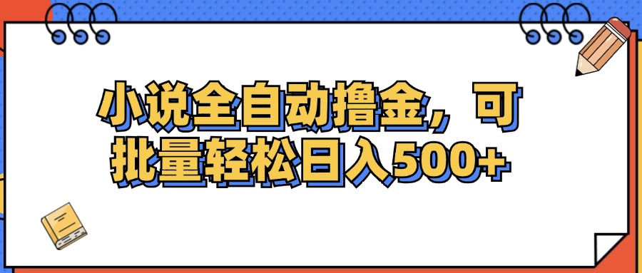 小说全自动撸金，可批量日入500+ - 冒泡网-冒泡网