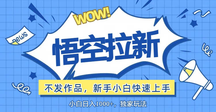 悟空拉新最新玩法，无需作品暴力出单，小白快速上手 - 冒泡网-冒泡网