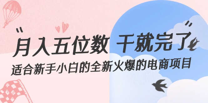 月入五位数 干就完了 适合新手小白的全新火爆的电商项目 - 冒泡网-冒泡网