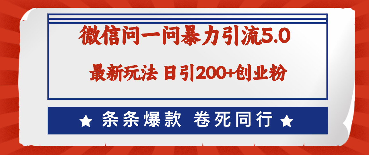 微信问一问最新引流5.0，日稳定引流200+创业粉，加爆微信，卷死同行 - 冒泡网-冒泡网