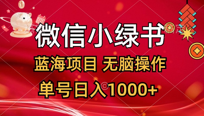 微信小绿书，蓝海项目，无脑操作，一天十几分钟，单号日入1000+ - 冒泡网-冒泡网