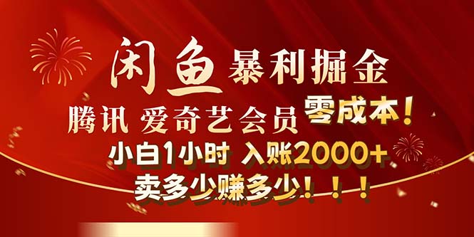 闲鱼全新暴力掘金玩法，官方正品影视会员无成本渠道！小白1小时收… - 冒泡网-冒泡网