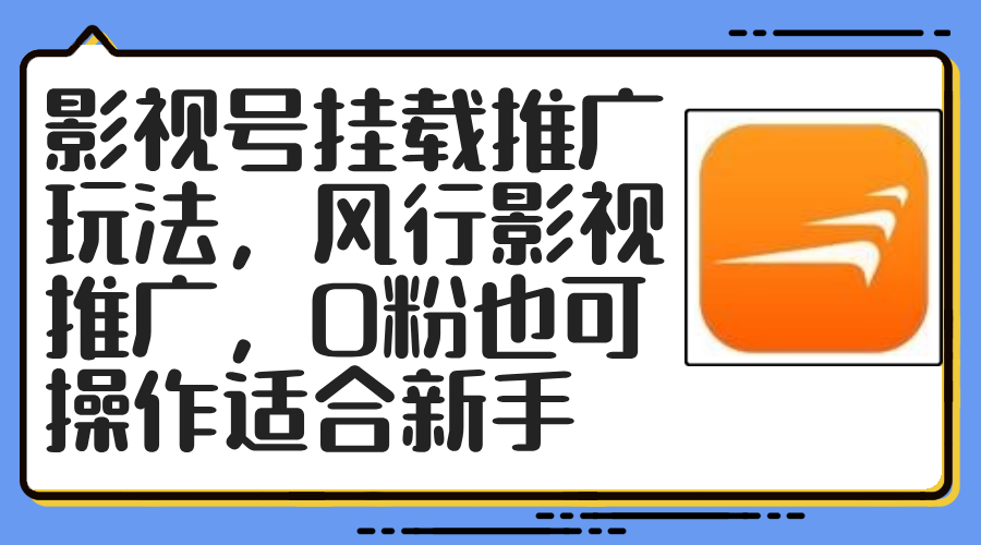 图片[1]-影视号挂载推广玩法，风行影视推广，0粉也可操作适合新手 - 冒泡网-冒泡网