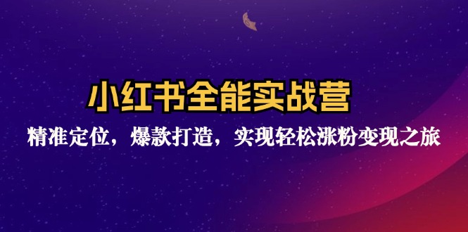 小红书全能实战营：精准定位，爆款打造，实现轻松涨粉变现之旅 - 冒泡网-冒泡网