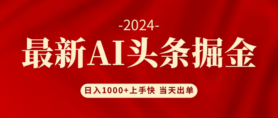 AI头条掘金 小白也能轻松上手 日入1000+ - 冒泡网-冒泡网