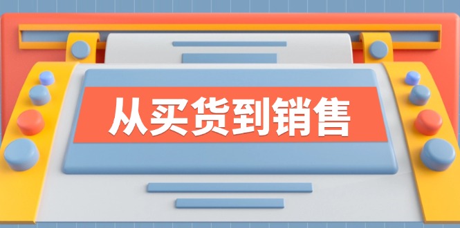 《从买货到销售》系列课，全方位提升你的时尚行业竞争力 - 冒泡网-冒泡网