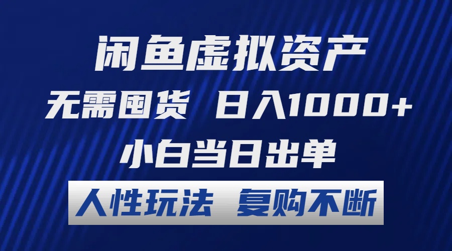 闲鱼虚拟资产 无需囤货 日入1000+ 小白当日出单 人性玩法 复购不断 - 冒泡网-冒泡网