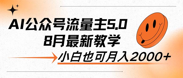 AI公众号流量主5.0，最新教学，小白也可日入2000+ - 冒泡网-冒泡网