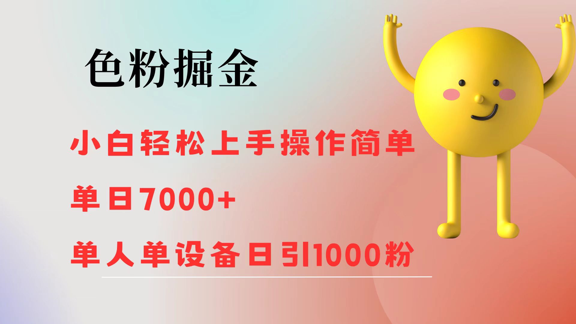 色粉掘金 小白轻松上手 操作简单 单日收益7000+ 单人单设备日引1000粉 - 冒泡网-冒泡网