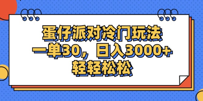 图片[1]-蛋仔派对冷门玩法，一单30，日入3000+轻轻松松 - 冒泡网-冒泡网