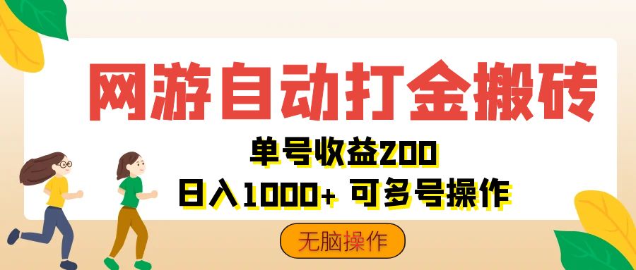 网游自动打金搬砖，单号收益200 日入1000+ 无脑操作 - 冒泡网-冒泡网