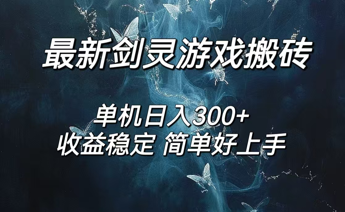 剑灵怀旧服打金搬砖，日入300+，简单无脑操作，可矩阵 - 冒泡网-冒泡网