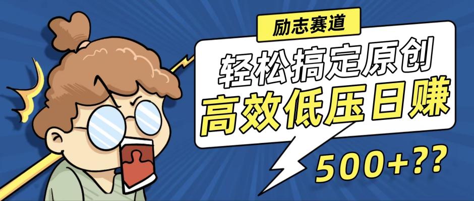 新玩法来袭，轻松搞定高原创视频，高效低压日赚500+！ - 冒泡网-冒泡网