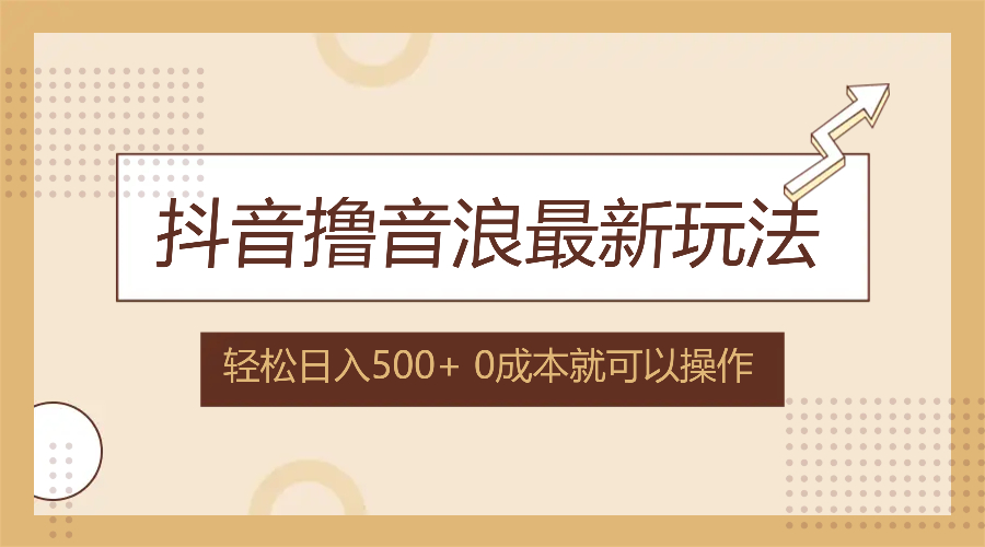 图片[1]-抖音撸音浪最新玩法，不需要露脸，小白轻松上手，0成本就可操作，日入500+ - 冒泡网-冒泡网