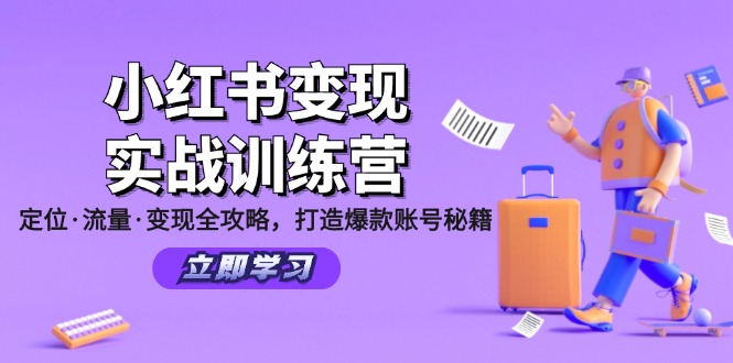 小红书变现实战训练营：定位·流量·变现全攻略，打造爆款账号秘籍 - 冒泡网-冒泡网