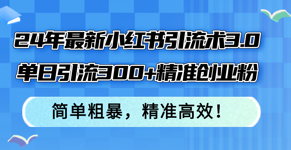 图片[1]-24年最新小红书引流术3.0，单日引流300+精准创业粉，简单粗暴，精准高效！ - 冒泡网-冒泡网