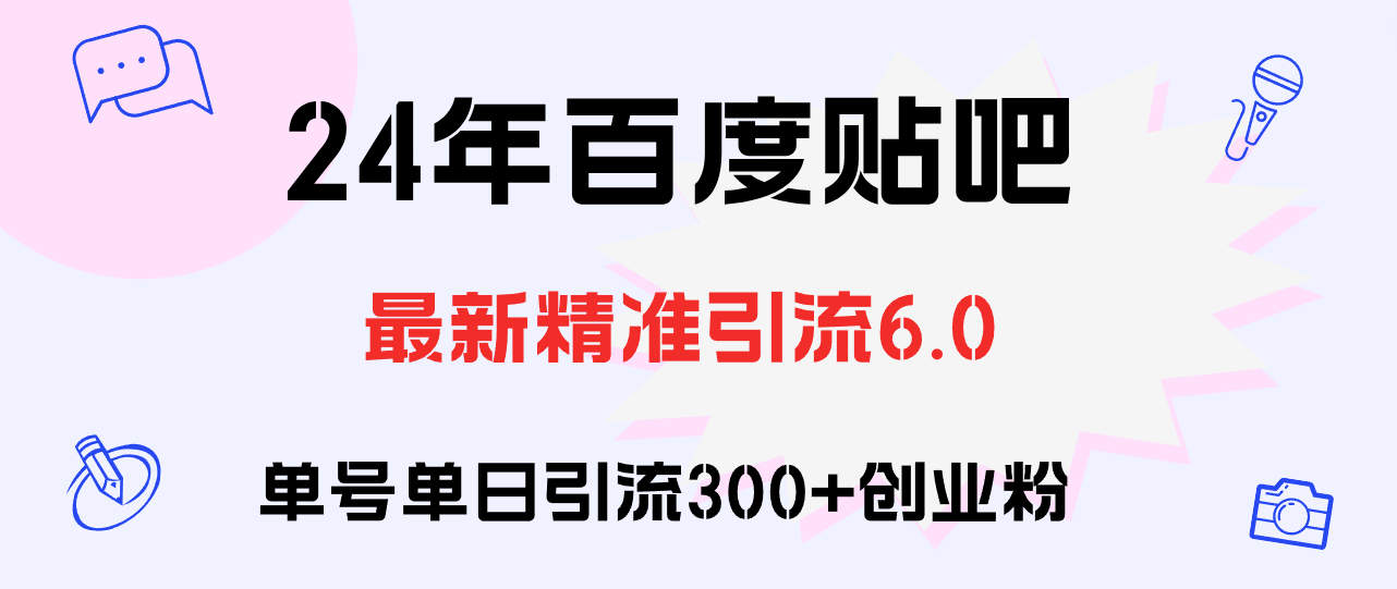 百度贴吧日引300+创业粉原创实操教程 - 冒泡网-冒泡网