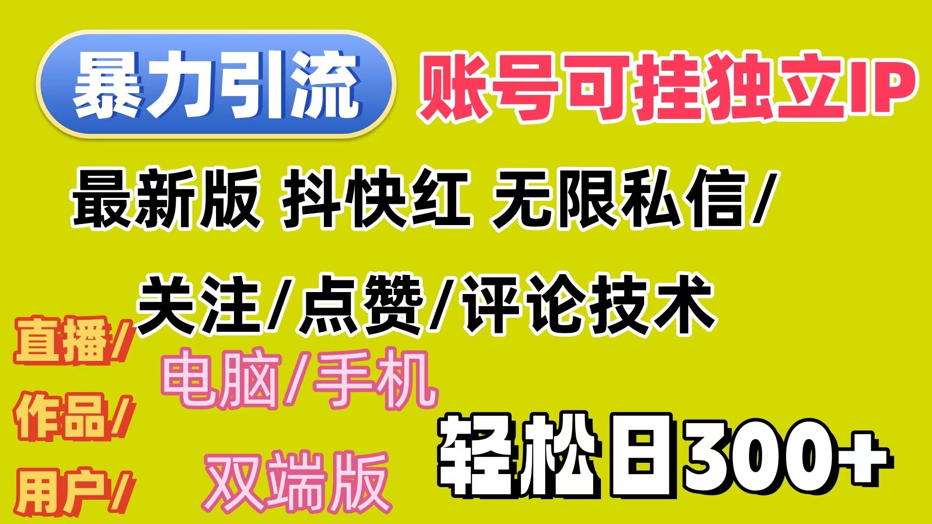 暴力引流法 全平台模式已打通 轻松日上300+ - 冒泡网-冒泡网