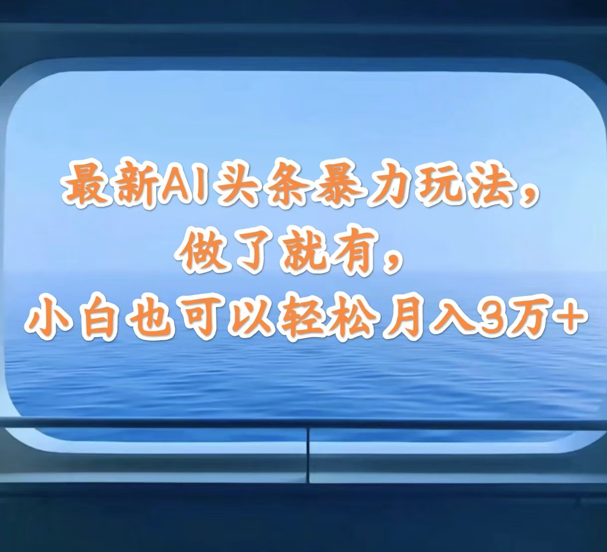 图片[1]-最新AI头条暴力玩法，做了就有，小白也可以轻松月入3万+ - 冒泡网-冒泡网