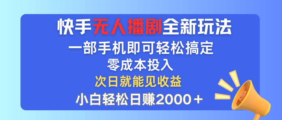 快手无人播剧全新玩法，一部手机就可以轻松搞定，零成本投入，小白轻松… - 冒泡网-冒泡网