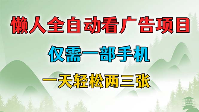 懒人全自动看广告项目，仅需一部手机，每天轻松两三张 - 冒泡网-冒泡网