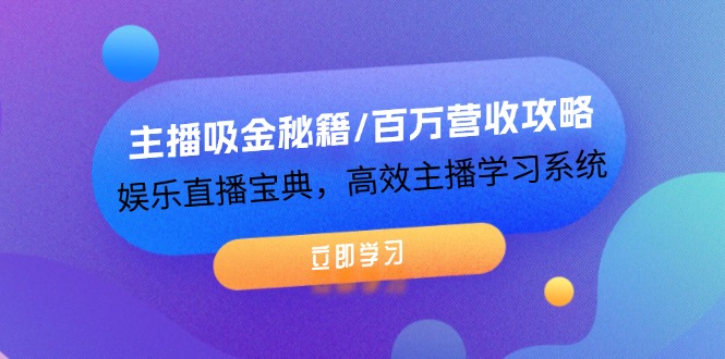 主播吸金秘籍/百万营收攻略，娱乐直播宝典，高效主播学习系统 - 冒泡网-冒泡网