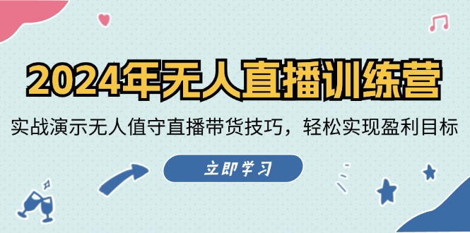 2024年无人直播训练营：实战演示无人值守直播带货技巧，轻松实现盈利目标 - 冒泡网-冒泡网