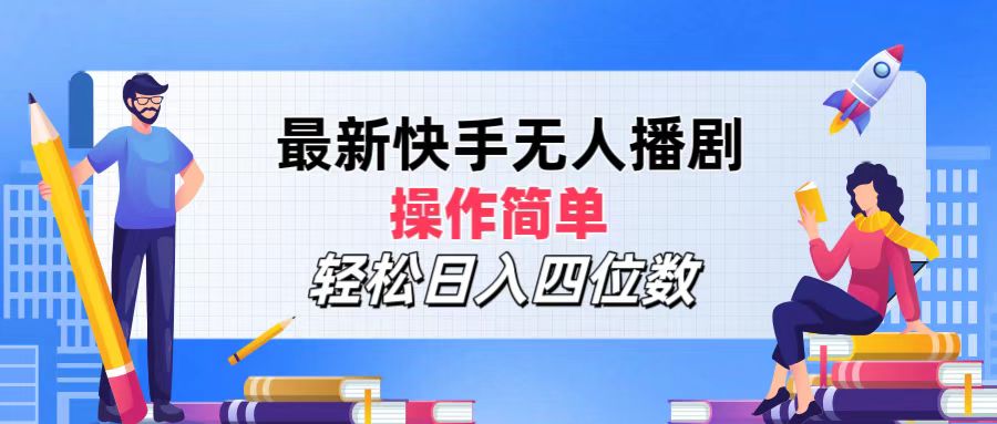 最新快手无人播剧，操作简单，轻松日入四位数 - 冒泡网-冒泡网