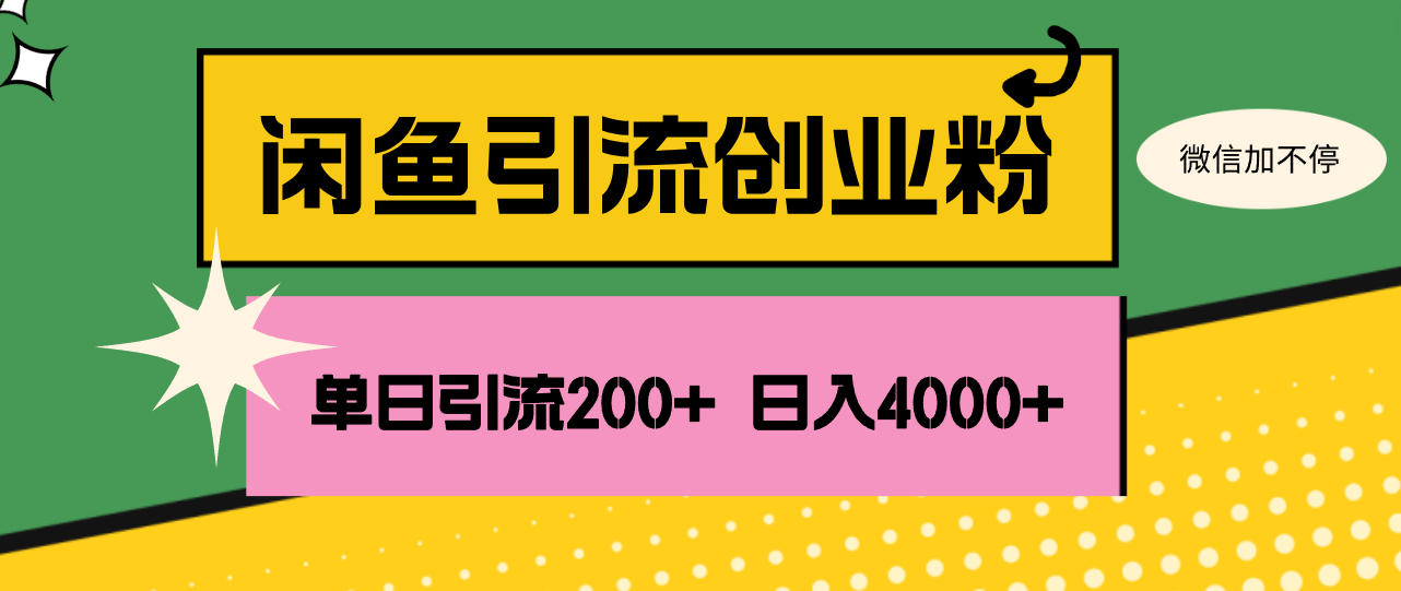 图片[1]-闲鱼单日引流200+创业粉，日稳定4000+ - 冒泡网-冒泡网