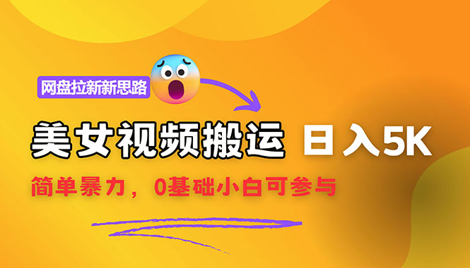 【新思路】视频搬运+网盘拉新，靠搬运每日5000+简单暴力，0基础小白可参与 - 冒泡网-冒泡网