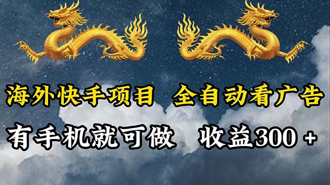 海外快手项目，利用工具全自动看广告，每天轻松 300+ - 冒泡网-冒泡网