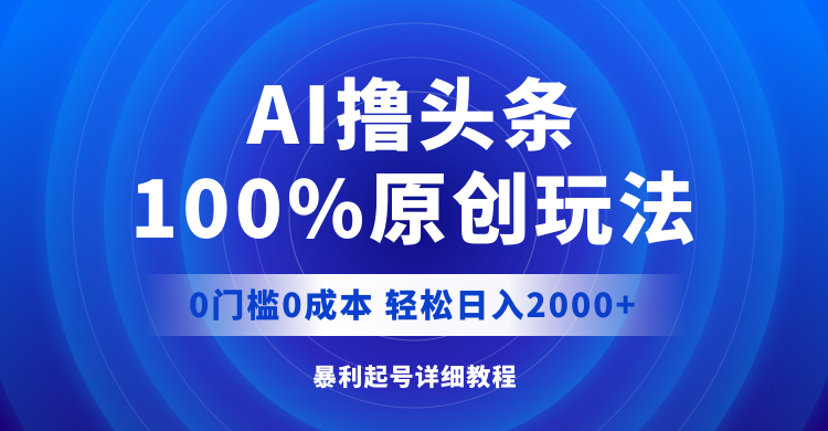 AI撸头条，100%原创玩法，0成本0门槛，轻松日入2000+ - 冒泡网-冒泡网