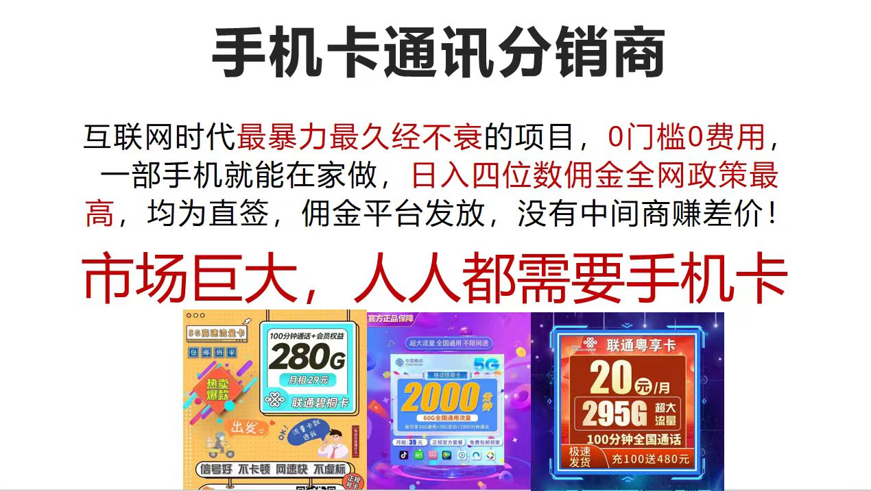 手机卡通讯分销商 互联网时代最暴利最久经不衰的项目，0门槛0费用，… - 冒泡网-冒泡网