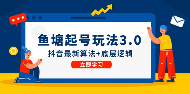 鱼塘起号玩法抖音最新算法+底层逻辑，可以直接实操 - 冒泡网-冒泡网