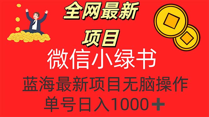 全网最新项目，微信小绿书，做第一批吃肉的人，一天十几分钟，无脑单号… - 冒泡网-冒泡网