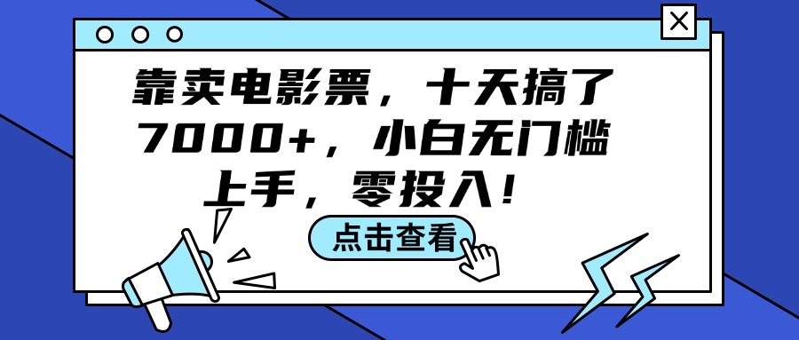 靠卖电影票，十天搞了7000+，小白无门槛上手，零投入！ - 冒泡网-冒泡网