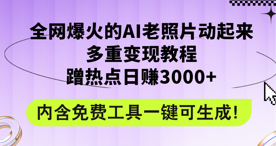 全网爆火的AI老照片动起来多重变现教程，蹭热点日赚3000+，内含免费工具 - 冒泡网-冒泡网