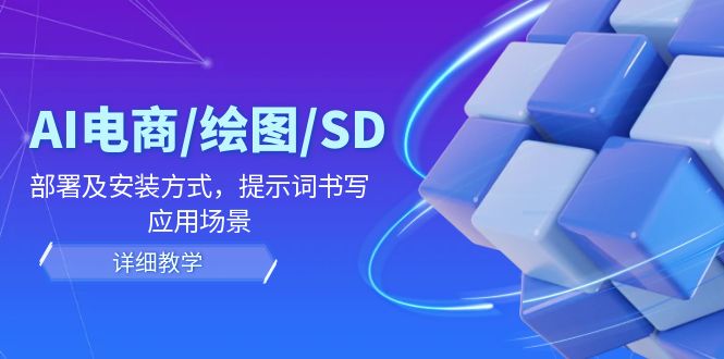 AI-电商/绘图/SD/详细教程：部署与安装方式，提示词-书写，应用场景 - 冒泡网-冒泡网