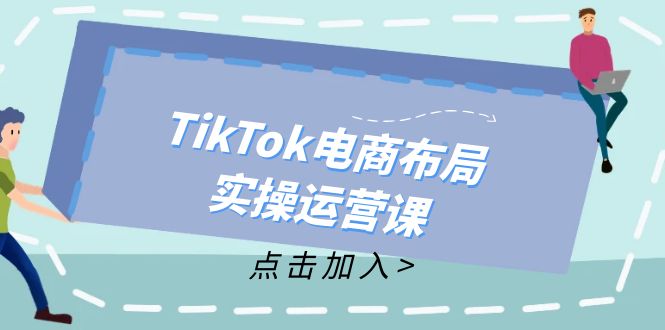 TikTok电商布局实操运营课：从新手到精通，成为TikTok带货运营高手 - 冒泡网-冒泡网