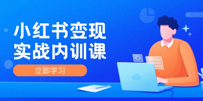 小红书变现实战内训课，0-1实现小红书-IP变现 底层逻辑/实战方法/训练结合 - 冒泡网-冒泡网