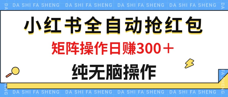 最新小红书全自动抢红包，单号一天50＋ 矩阵操作日入300＋，纯无脑操作 - 冒泡网-冒泡网