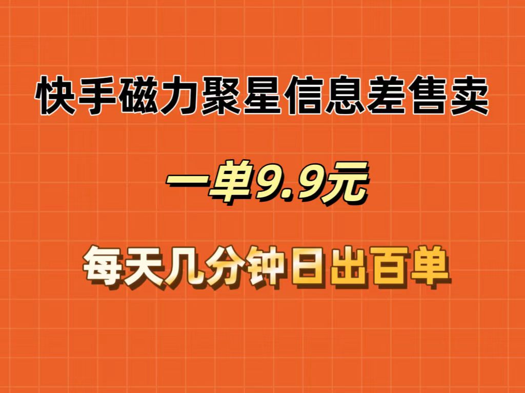 快手磁力聚星信息差售卖，一单9.9.每天几分钟，日出百单 - 冒泡网-冒泡网