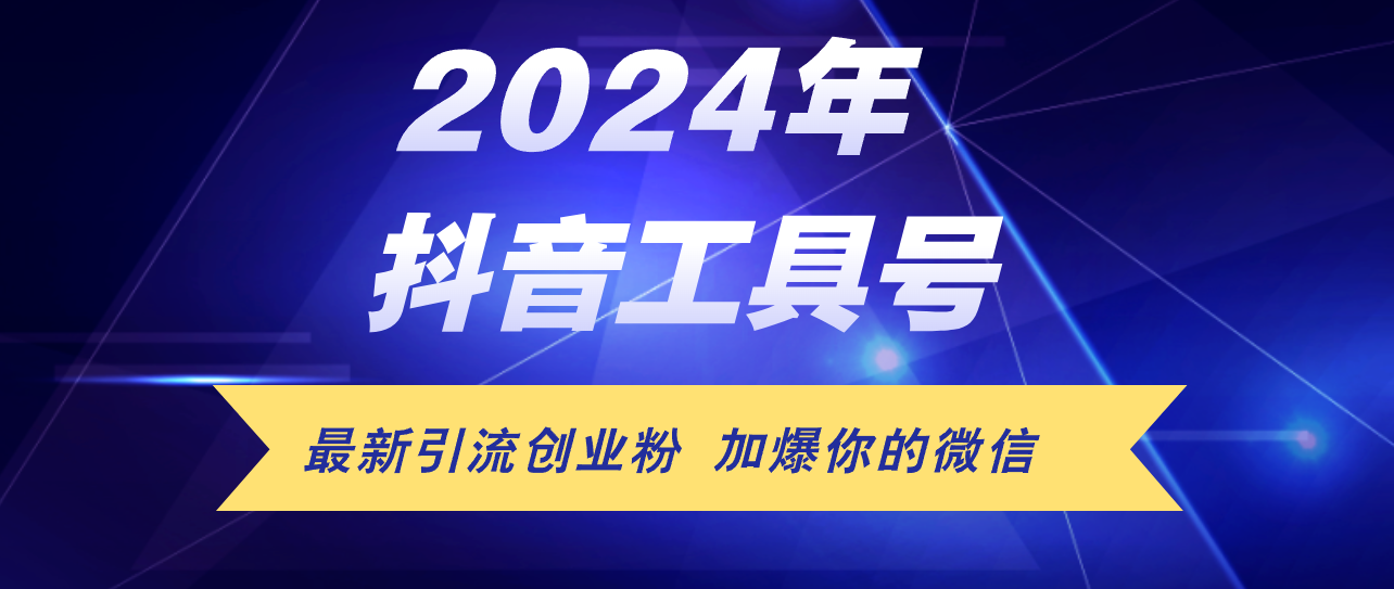 24年抖音最新工具号日引流300+创业粉，日入5000+ - 冒泡网-冒泡网