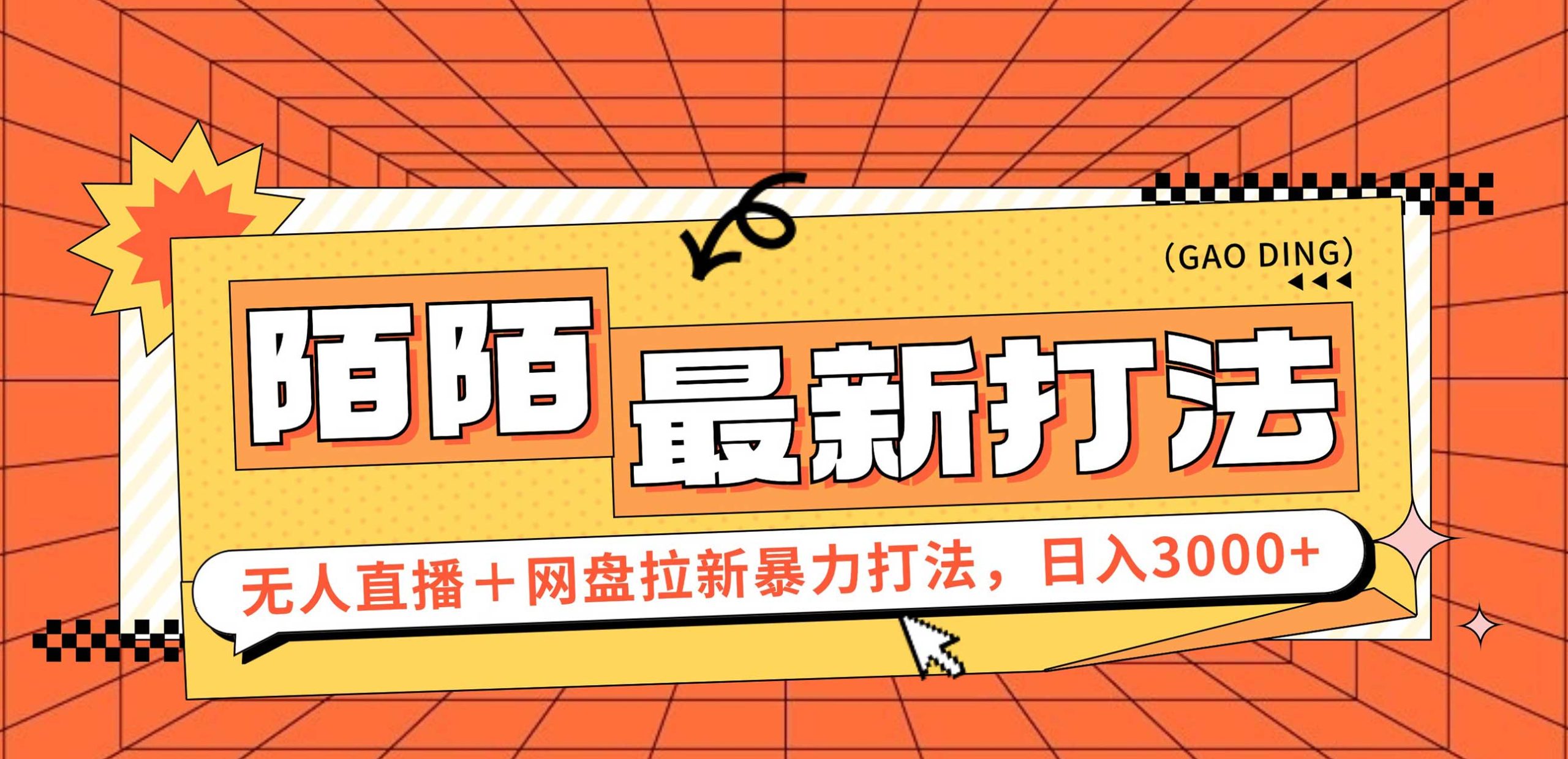 日入3000+，陌陌最新无人直播＋网盘拉新打法，落地教程 - 冒泡网-冒泡网