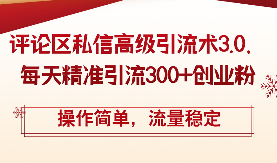 评论区私信高级引流术3.0，每天精准引流300+创业粉，操作简单，流量稳定 - 冒泡网-冒泡网