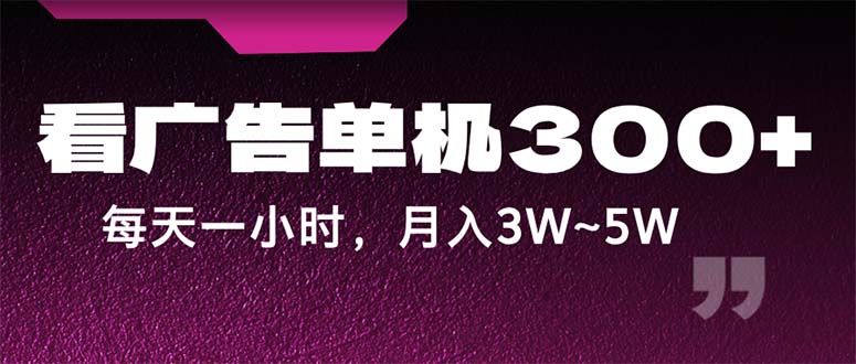 图片[1]-蓝海项目，看广告单机300+，每天一个小时，月入3W~5W - 冒泡网-冒泡网