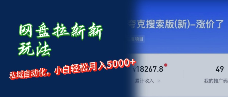 图片[1]-网盘拉新+私域运营，小白轻松月入5000+！ - 冒泡网-冒泡网