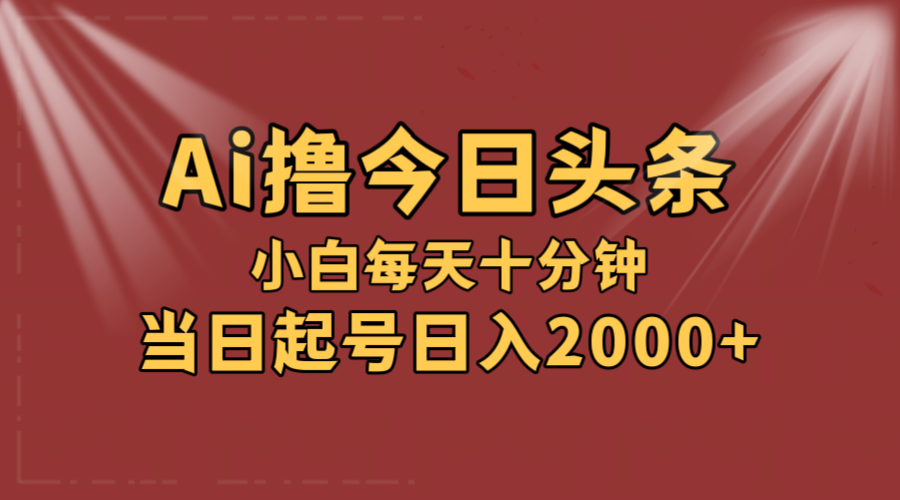 AI撸爆款头条，当天起号，可矩阵，第二天见收益，小白无脑轻松日入2000+ - 冒泡网-冒泡网