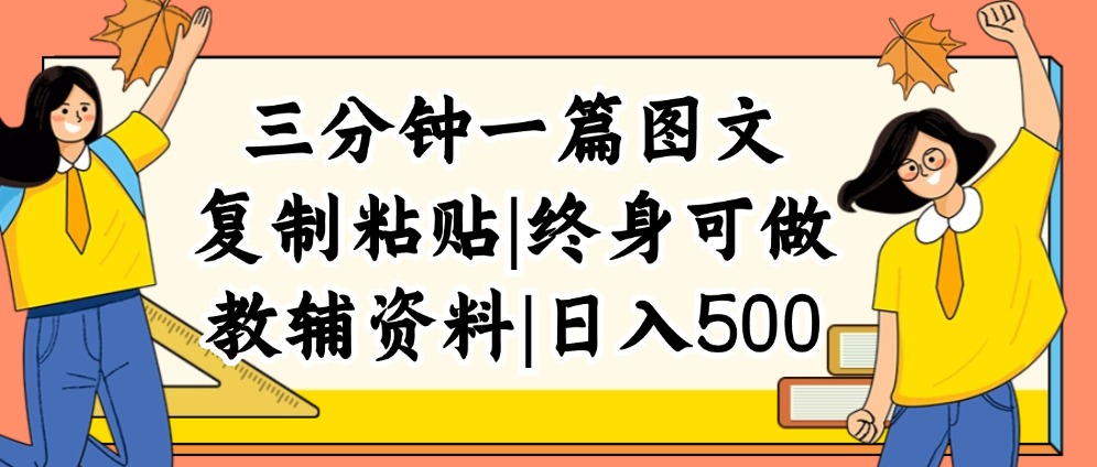 三分钟一篇图文，复制粘贴，日入500+，普通人终生可做的虚拟资料赛道 - 冒泡网-冒泡网