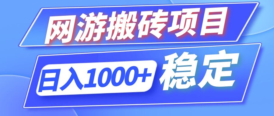 全自动网游搬砖项目，日入1000+ 可多号操作 - 冒泡网-冒泡网